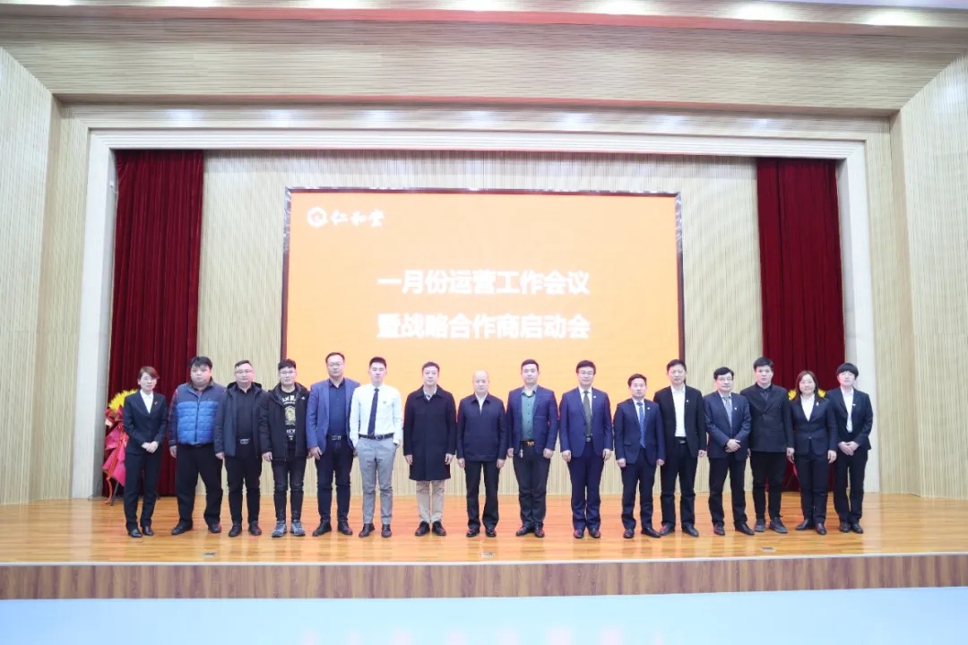 仁和堂舉行戰(zhàn)略合作商啟動(dòng)會(huì)